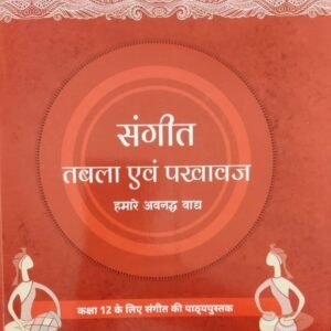 संगीत तबला एवं पखावज हमारे अवनद्ध वाद्य कक्षा 12 के लिए संगीत की पाठ्यपुस्तक